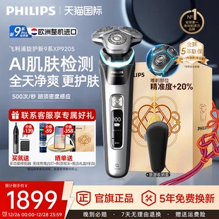 飞利浦男士 电动剃须刀旋护新9系Pro刮胡刀XP9205送礼物官方旗舰店