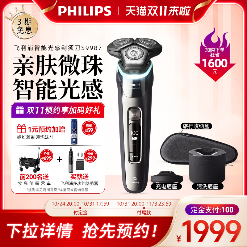 Philips飞利浦进口充电式男士电动剃须刀S9987刮胡须刀官方旗舰店