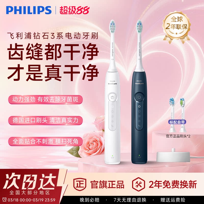飞利浦电动牙刷钻石3系成人自动声波软毛男生礼物女生 官方旗舰店