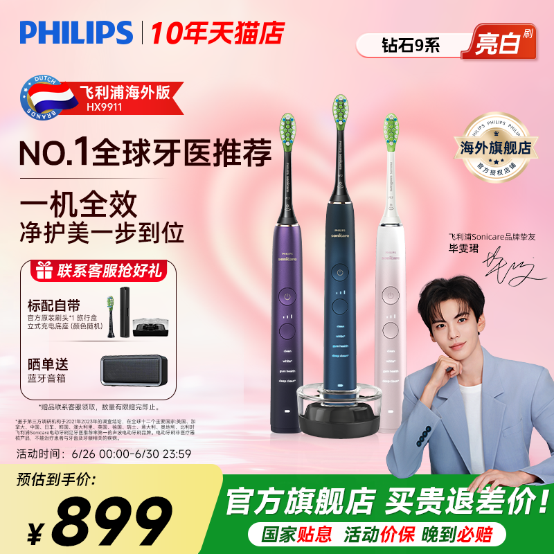 飞利浦电动牙刷钻石9系HX9911成人全自动智能清洁可连蓝牙APP礼物