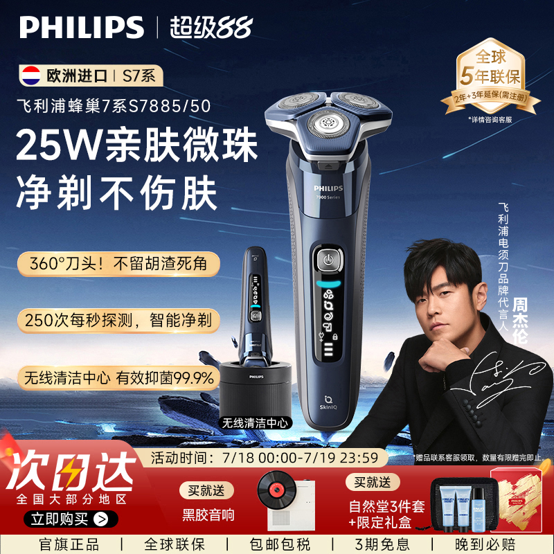 飞利浦全新升级7系剃须刀S7885