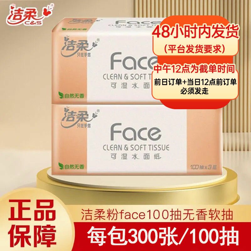 洁柔纸巾抽纸整箱3层100抽家抽纸