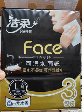 洁柔抽纸黑Face古龙水香餐巾面纸可湿水加厚130抽三层L大包家庭装