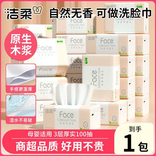 洁柔粉Face抽纸3层100抽抽取式面巾纸餐巾纸可湿水卫生纸家庭装