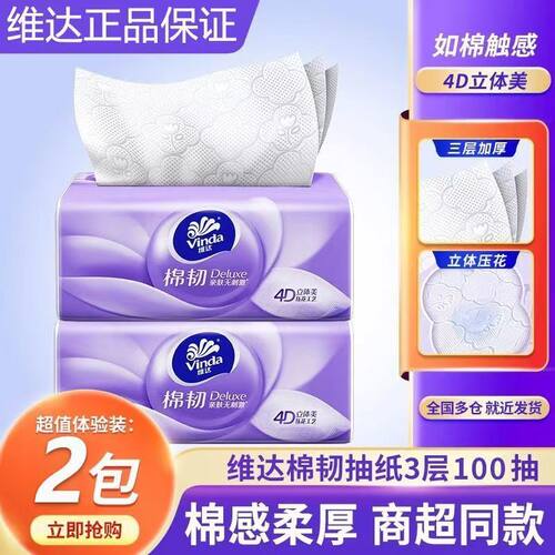 维达抽纸棉韧软抽家用餐巾纸3层100抽面巾纸亲肤卫生纸抽餐巾纸