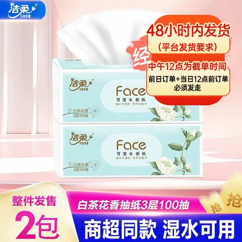洁柔抽纸整箱白茶花香家用擦手纸
