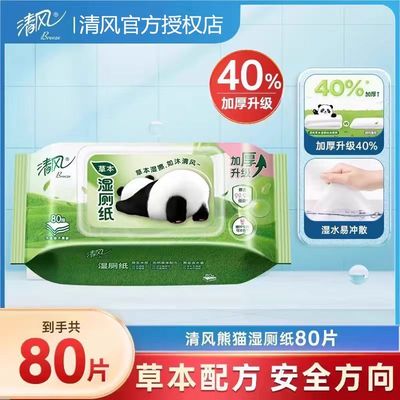 清风湿厕纸80片可丢入马桶擦屁屁洁厕成人男女私处房事后湿纸巾