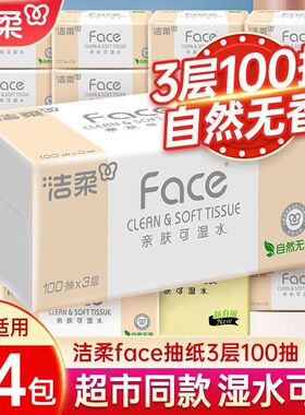 洁柔纸巾抽纸整箱3层100抽家用卫生纸可湿水面纸餐巾纸大包纸抽