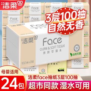 洁柔纸巾抽纸整箱3层100抽家用卫生纸可湿水面纸餐巾纸大包纸抽