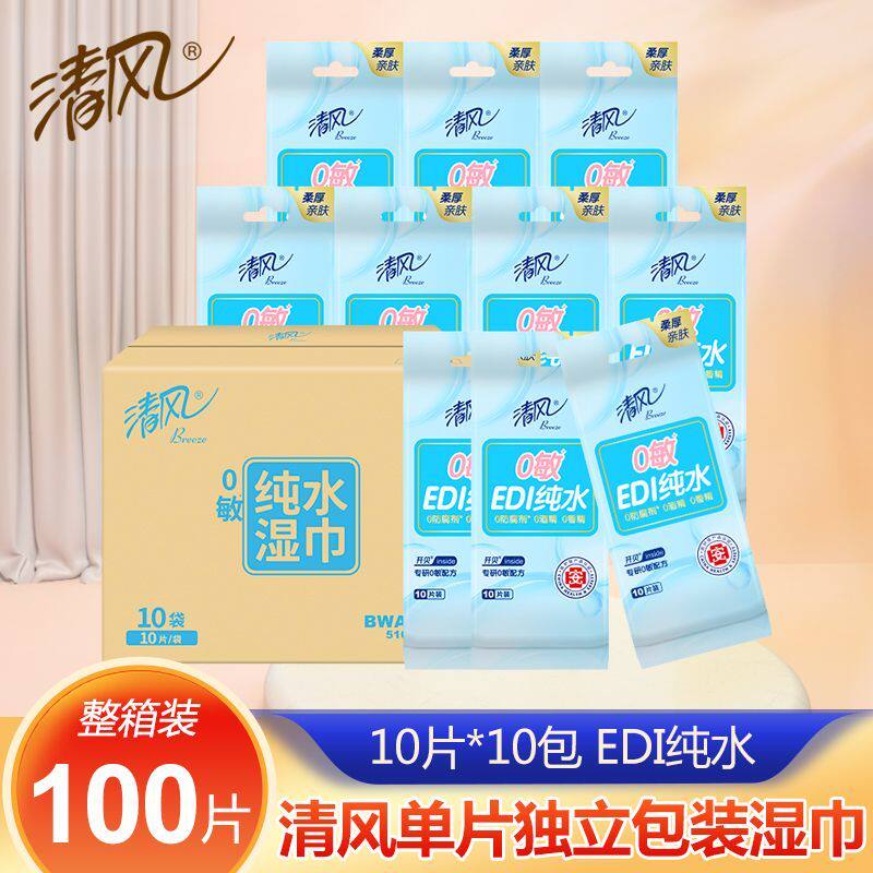 清风湿巾纸EDI纯水湿巾100片单片独立包装婴儿成人卫生清洁湿纸巾
