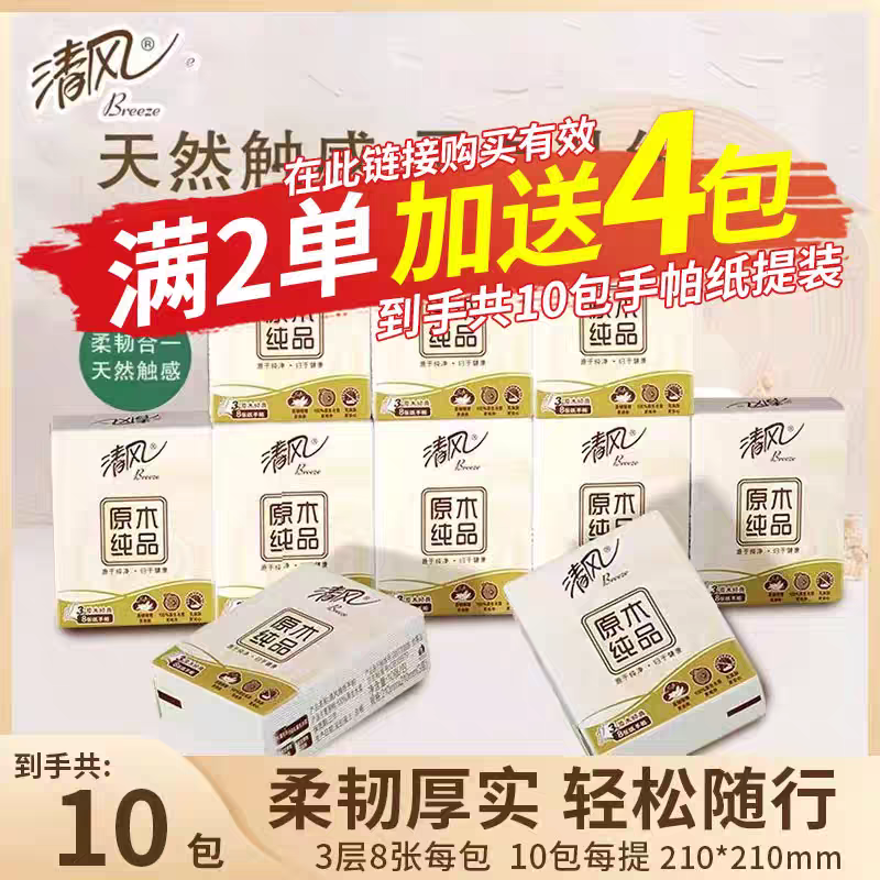 清风手帕纸餐巾迷你面巾卫生纸原木纯品3层家用便携式小包纸30包