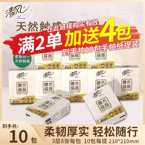 清风迷你便携式手帕纸