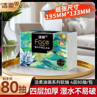 洁柔抽纸油画4层80抽大包纸巾家用实惠加厚餐巾纸抽式面巾纸手纸