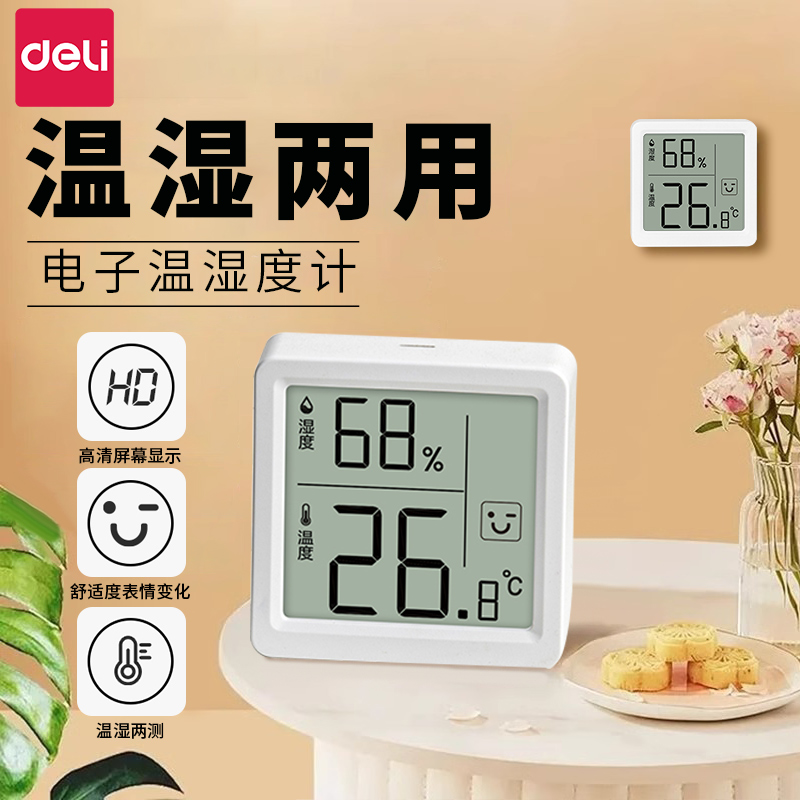 得力温湿度计室内家用电子温度计高精度显示测温计婴儿房2025新款