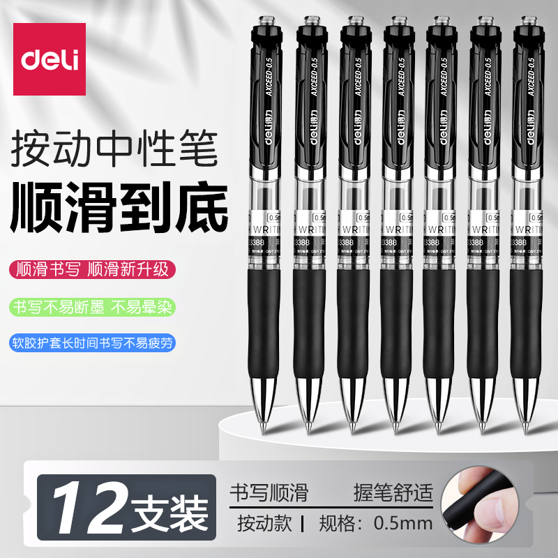 得力按动中性笔按动笔黑色
