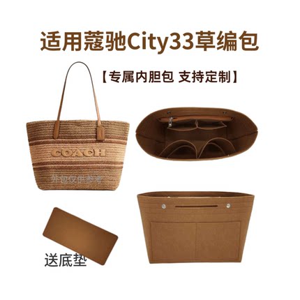 适用于蔻驰City33草编包托特包tote内胆包超轻收纳整理包撑防变形