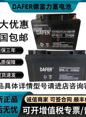 DAFER德富力蓄电池DF/NP-12V/20/24/38/40/65/100/120AH直流屏UPS