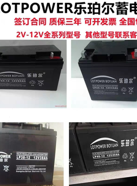 LOTPOWER乐珀尔蓄电池LP-12V17AH24AH38AH40A65AH100AH直流屏UPS