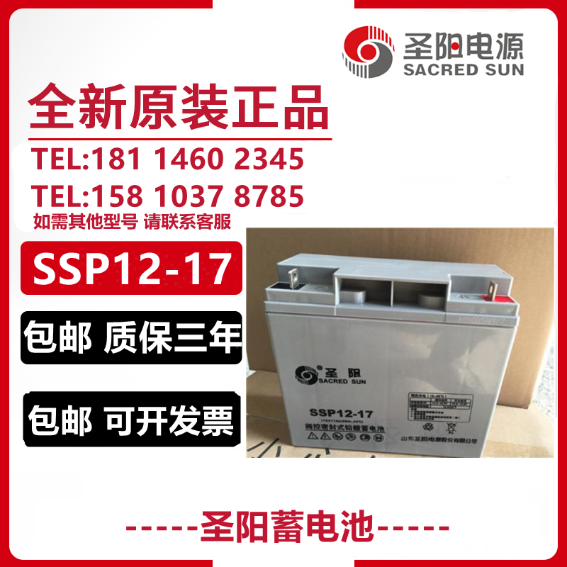 圣阳蓄电池12V17AH消防UPS/EPS