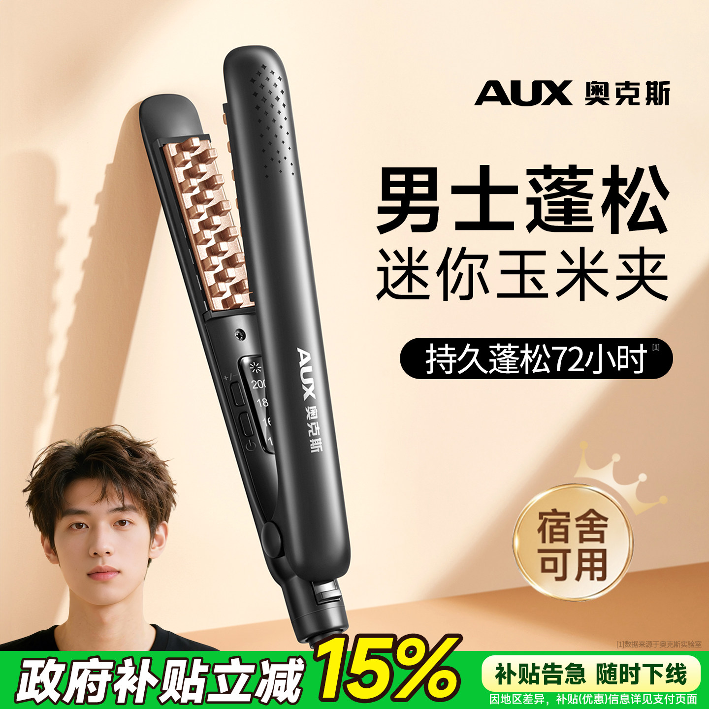 【男生蓬松专用】奥克斯玉米夹