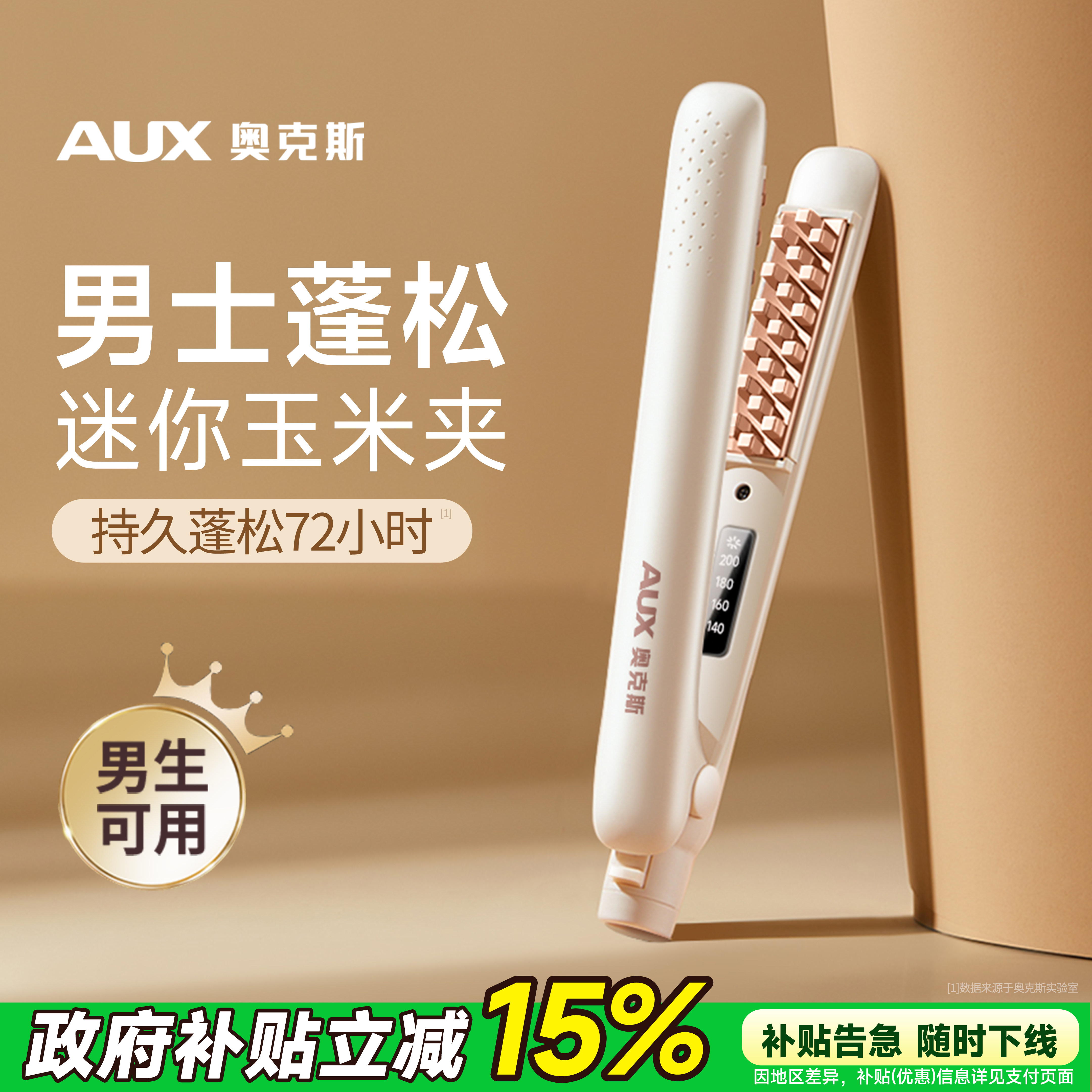 奥克斯玉米烫夹板男生玉米夹须蓬松发根负离子小号高颅顶男士专用