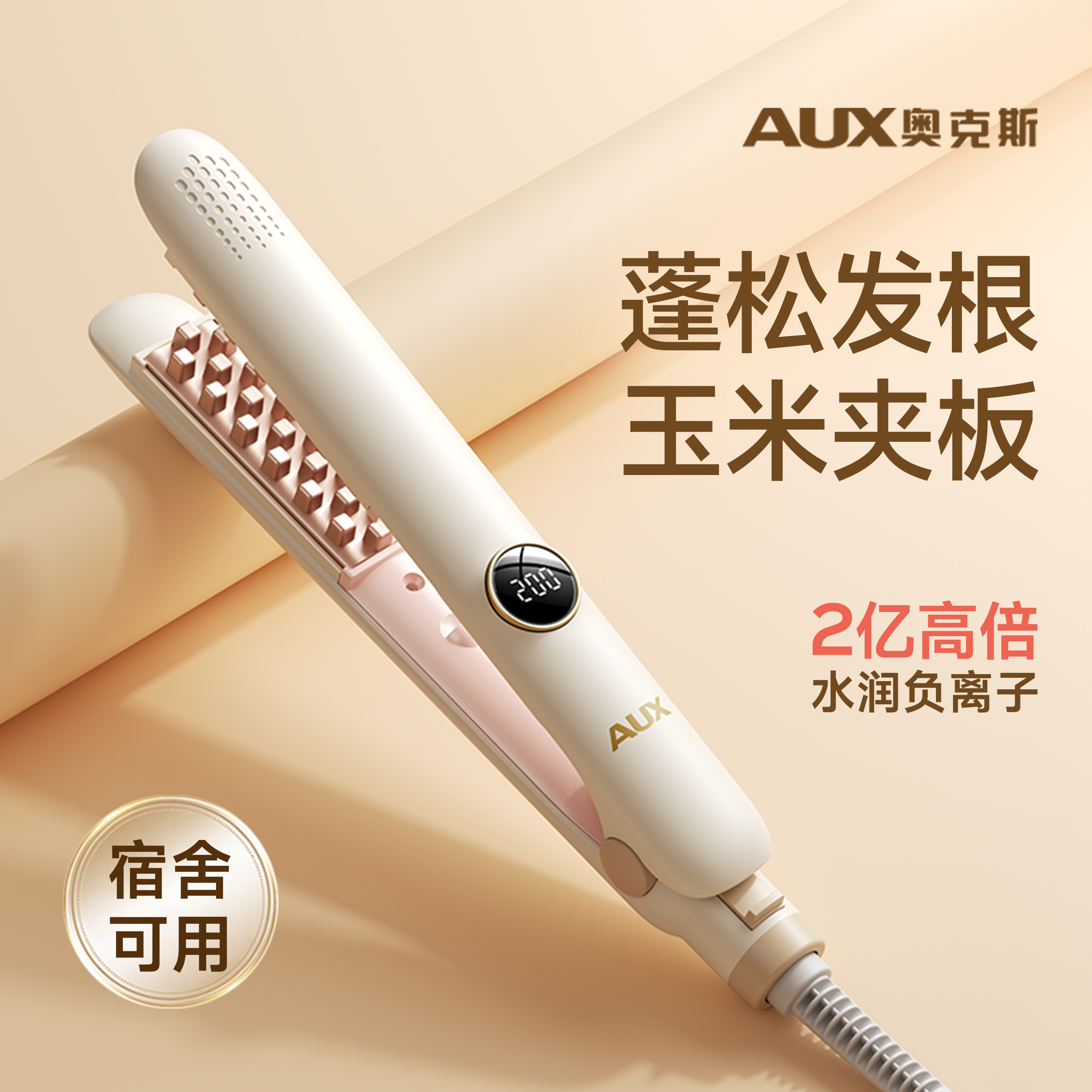 2亿负离子丨奥克斯玉米夹板蓬松