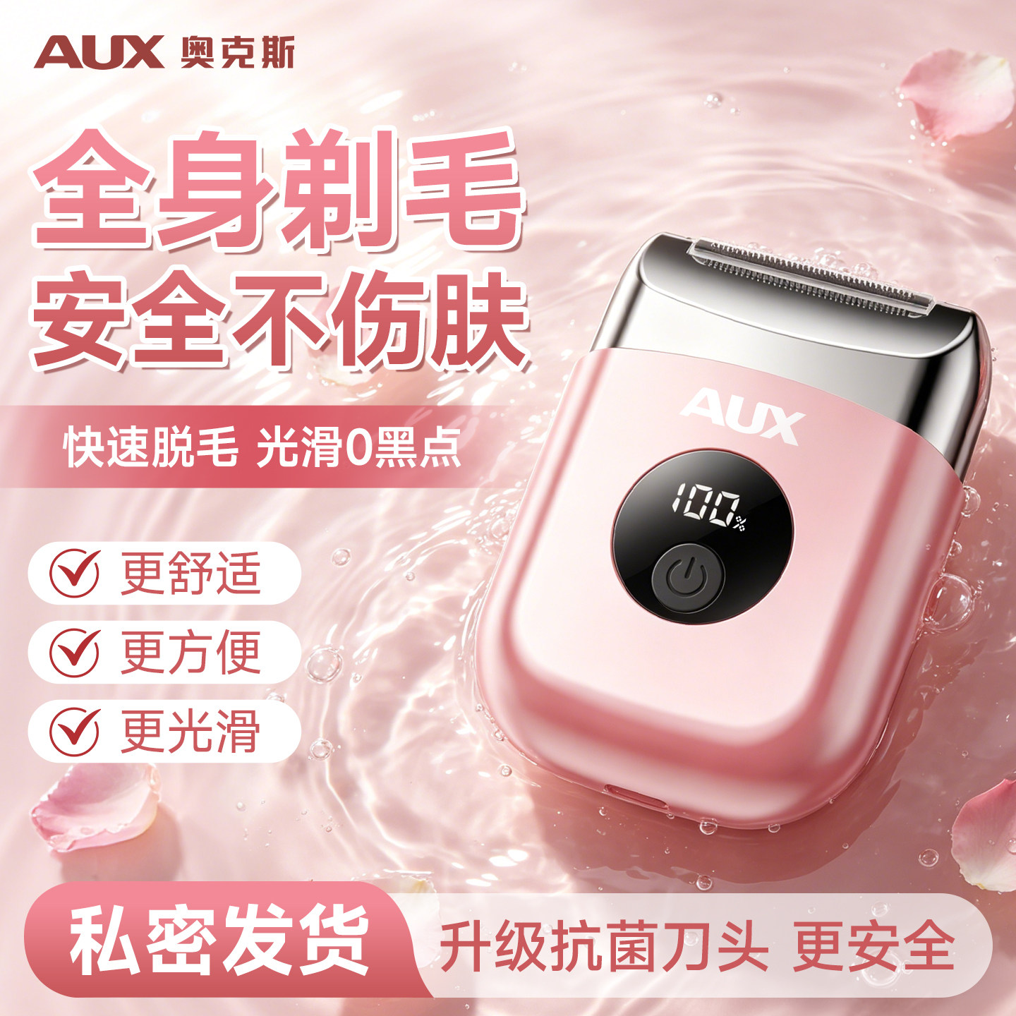 【一剃即净】奥克斯私处剃毛器