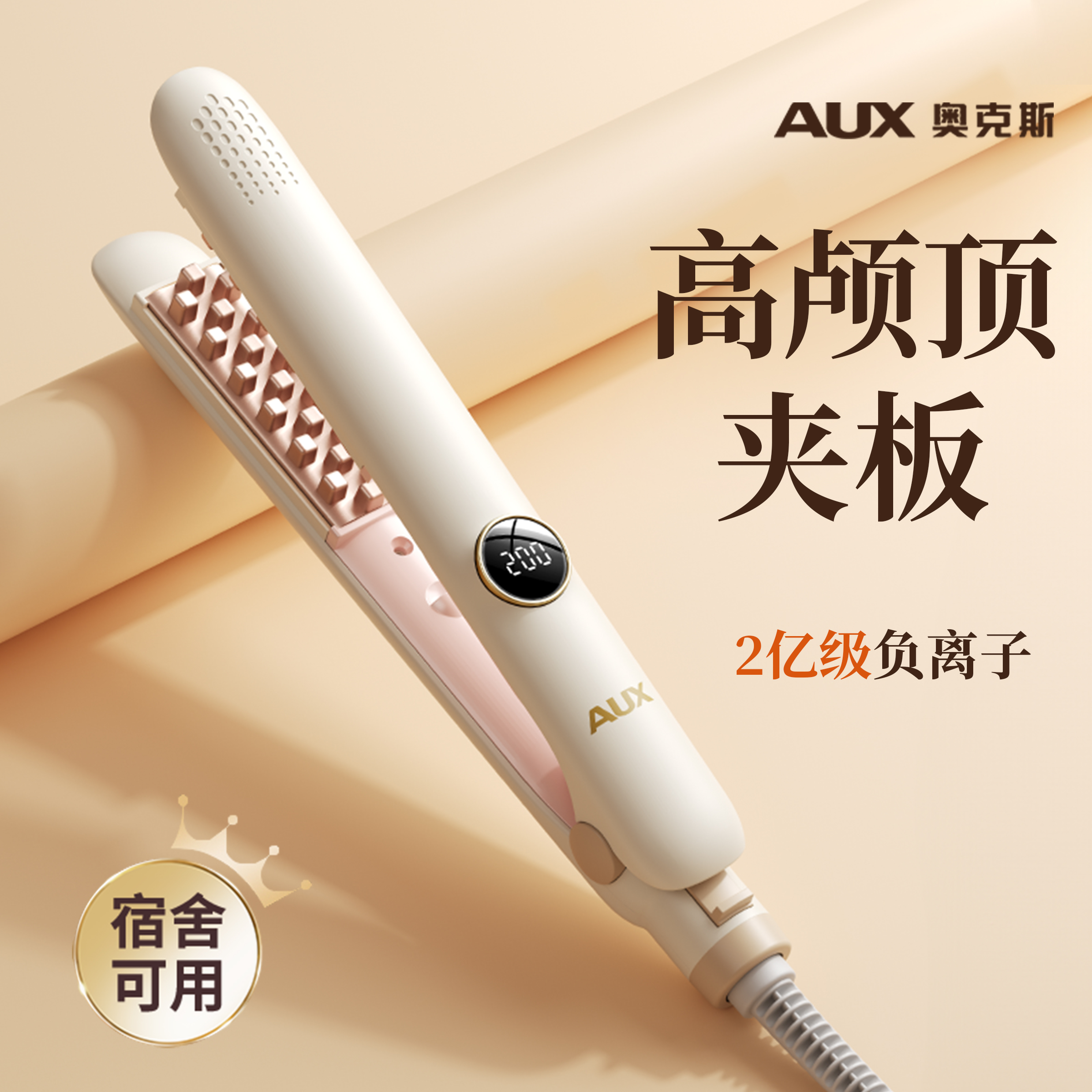 【高颅顶神器】奥克斯玉米烫夹板