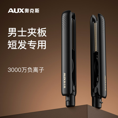 奥克斯男士专用短发造型夹板宿舍