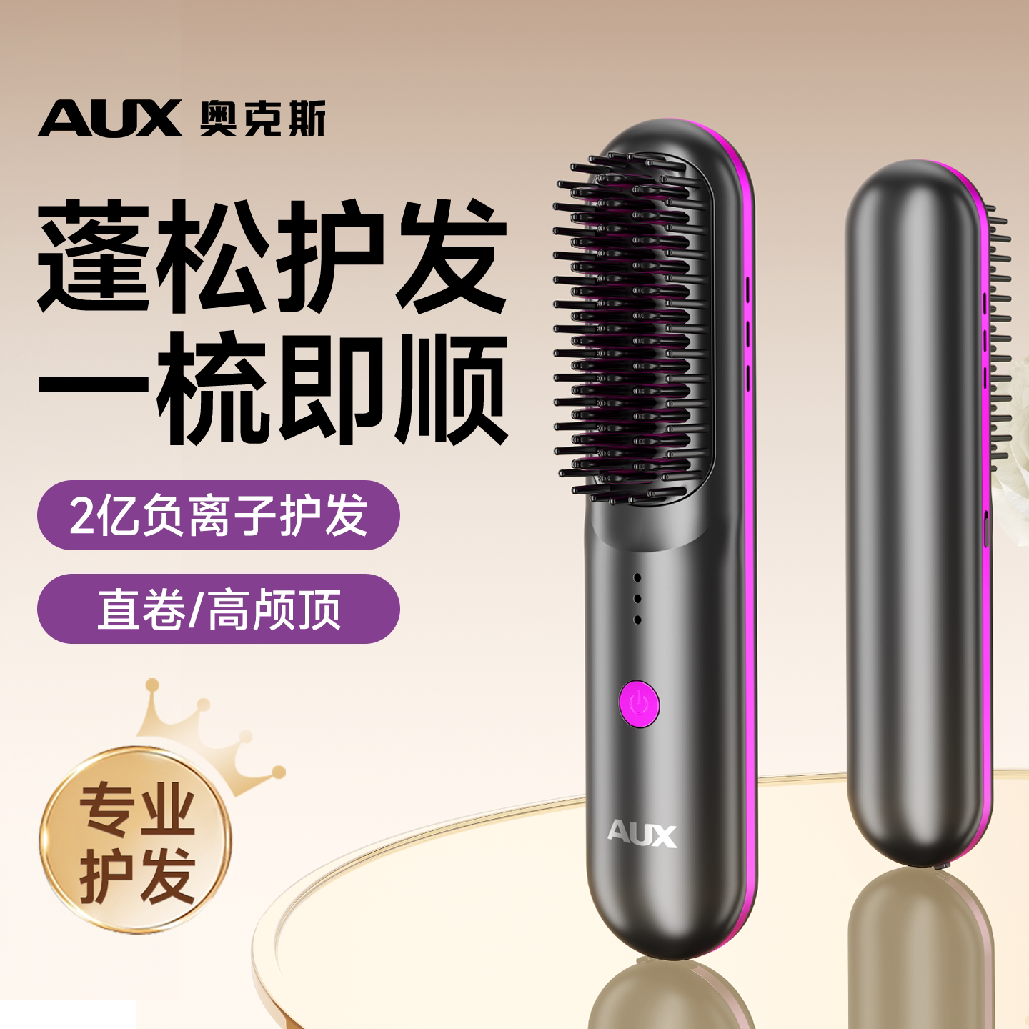 【一梳即直】奥克斯不伤发造型梳
