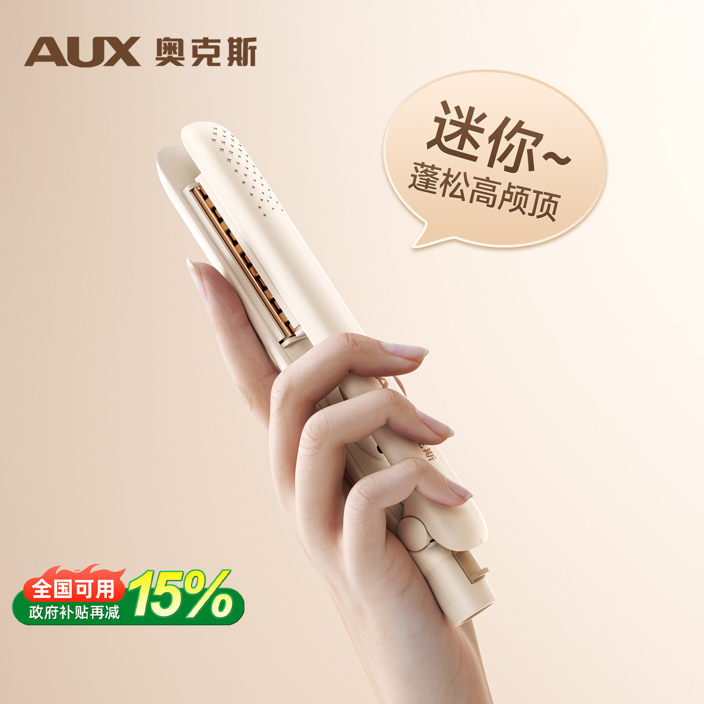 奥克斯迷你玉米夹小号玉米烫夹板蓬松高颅顶垫发根卷发棒宿舍便携,个人护理/保健/按摩器材,卷/直发器,淘宝优惠券,粉丝福利购,淘宝优惠卷