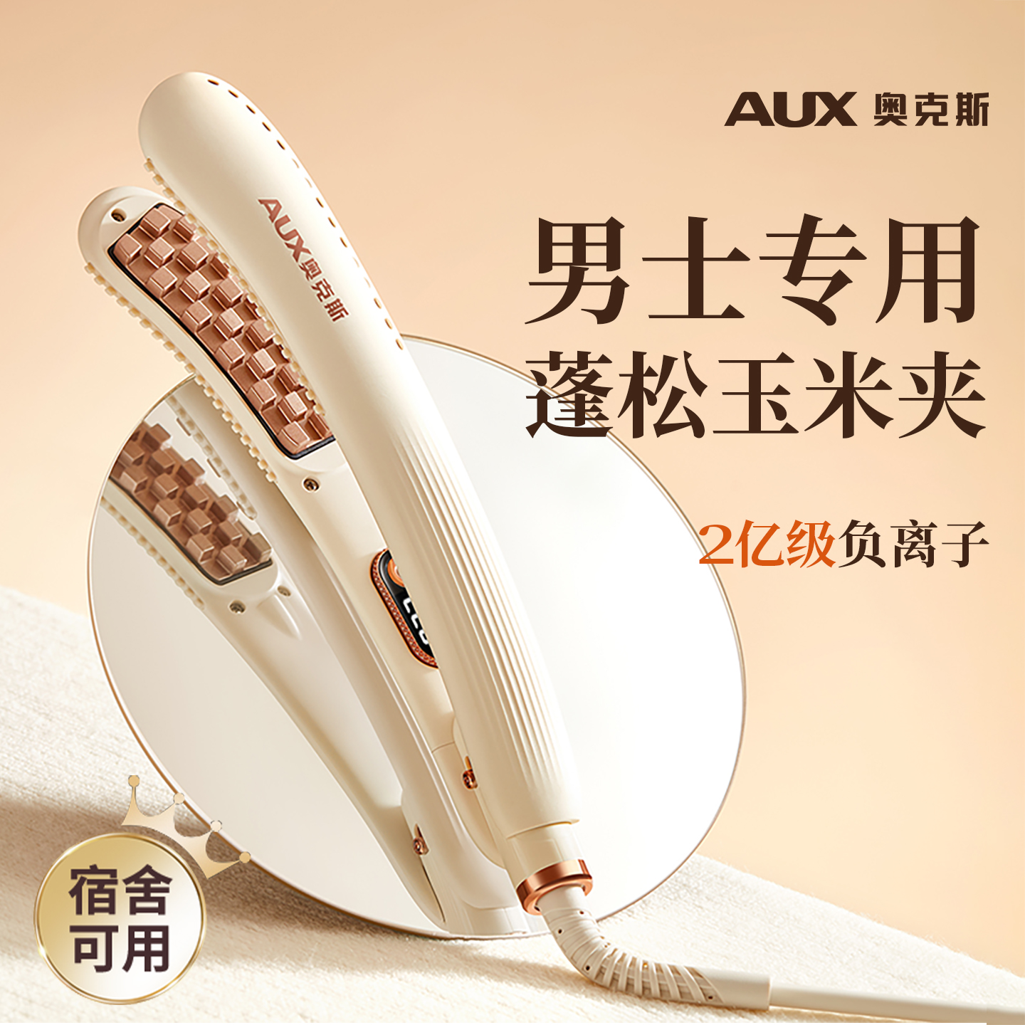 奥克斯男士蓬松造型夹板