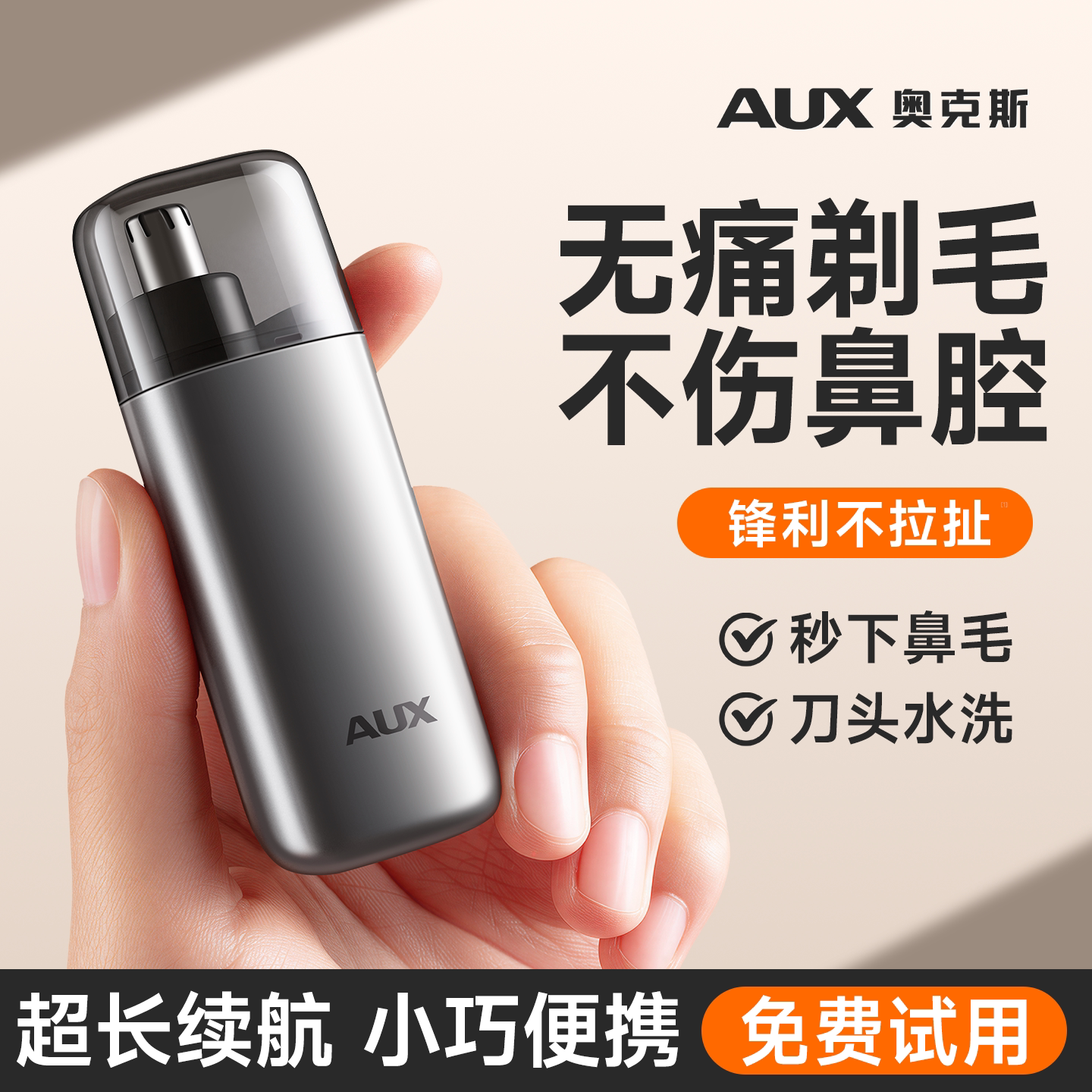 【安全不伤鼻腔】奥克斯鼻毛器