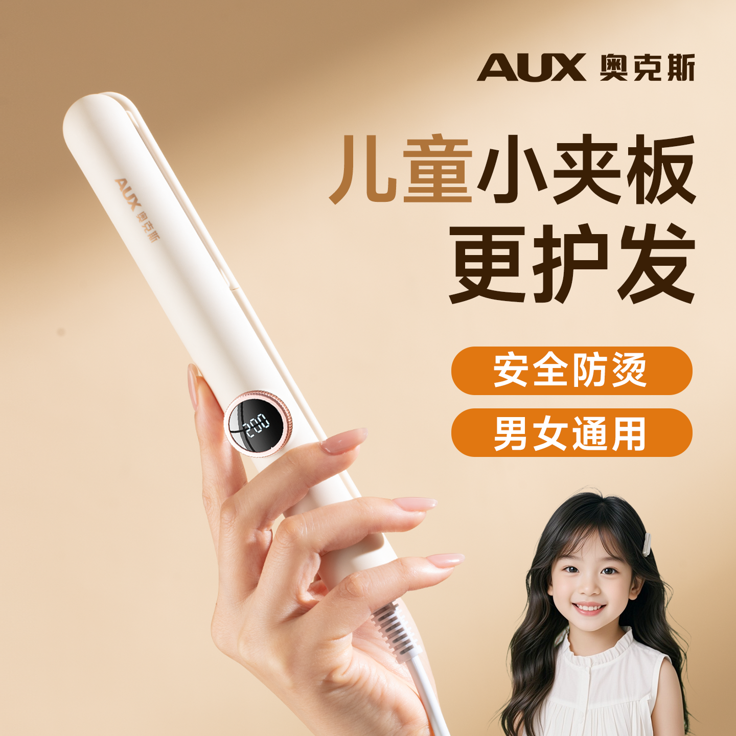 【儿童安全护发】奥克斯专用夹板