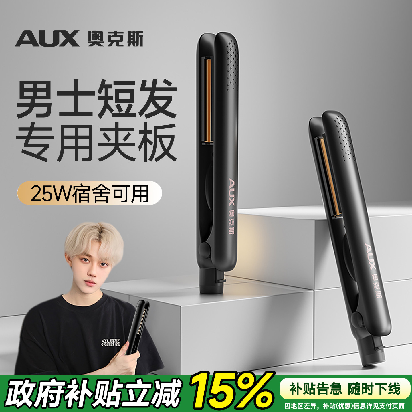 奥克斯夹板男生专用小型宿舍可用直板夹卷发棒男士卷直两用负离子,个人护理/保健/按摩器材,卷/直发器,淘宝优惠券,粉丝福利购,淘宝优惠卷