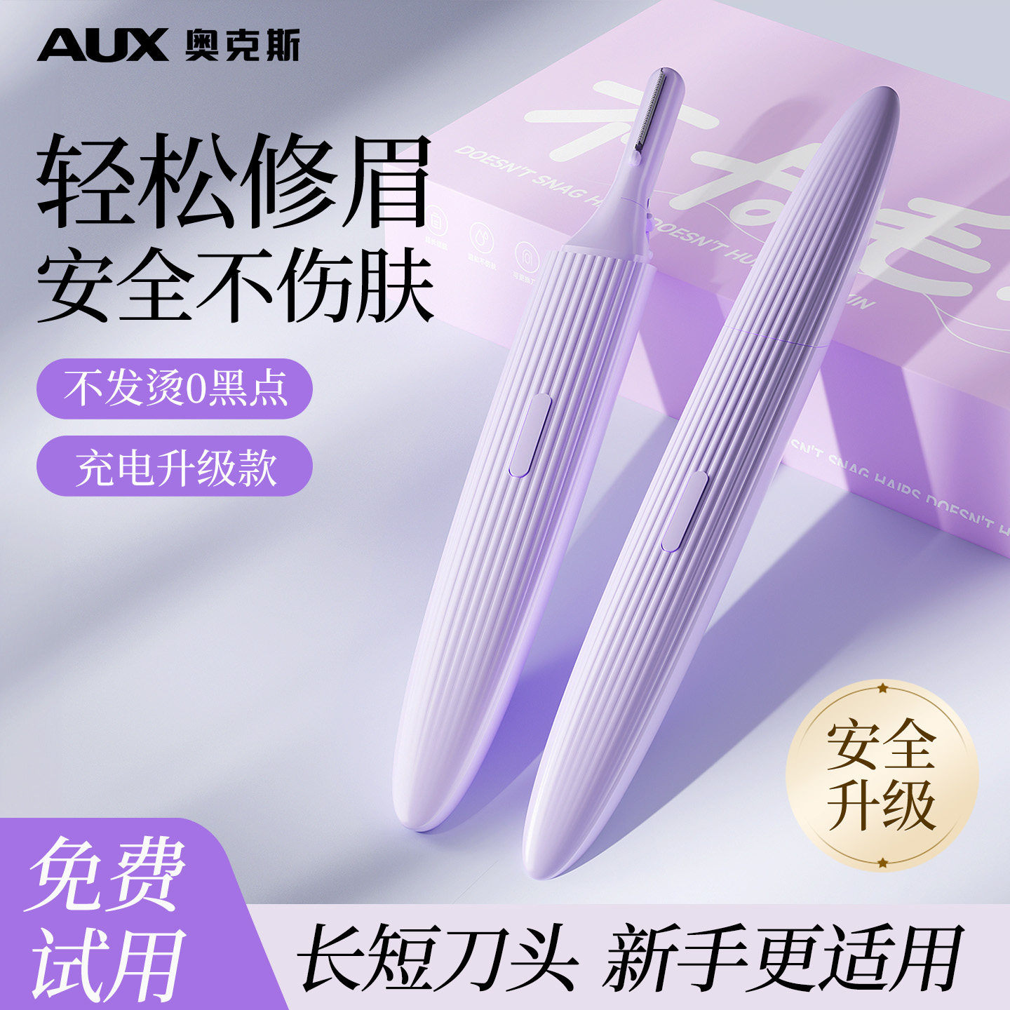 新手安全修眉丨奥克斯电动修眉刀图片