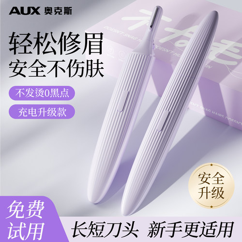 新手安全修眉丨奥克斯电动修眉刀