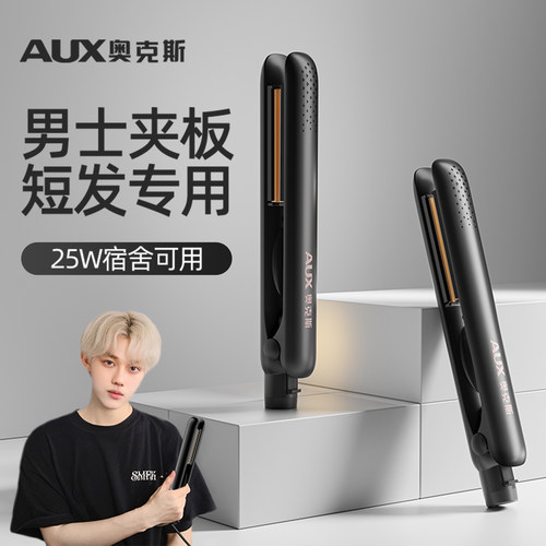 奥克斯男士夹板短发打理神器