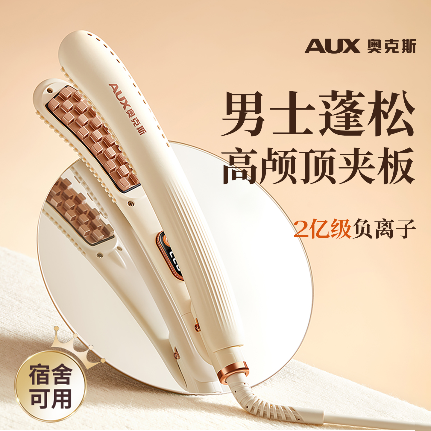 奥克斯玉米夹男生玉米烫夹板头发蓬松神器高颅顶男士短发用卷发棒