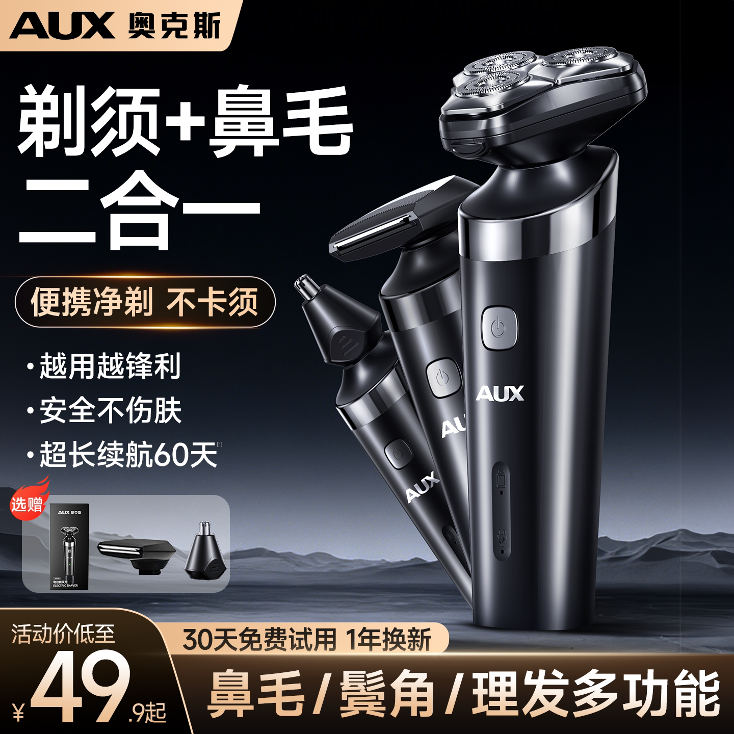 【剃须鼻毛2合1】多功能理容神器