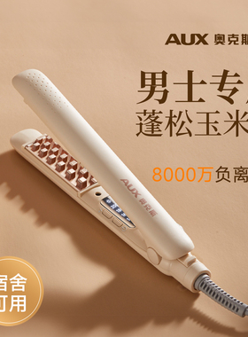 奥克斯玉米夹男生玉米烫夹板蓬松发根神器卷发棒男士短发专用小型