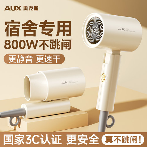 【800W不跳闸】奥克斯宿舍吹风机
