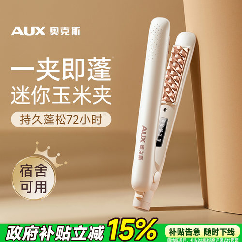 【蓬松神器】奥克斯迷你玉米夹
