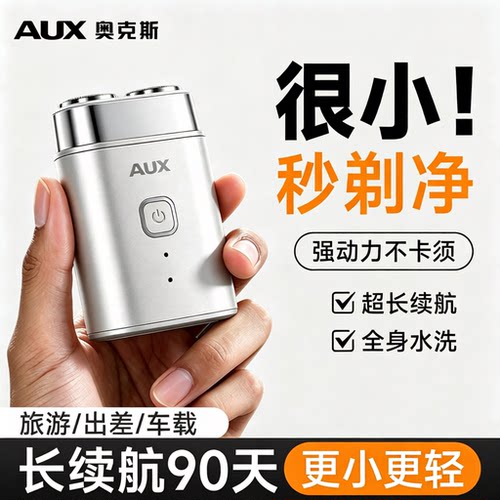 【迷你便携】奥克斯电动剃须刀