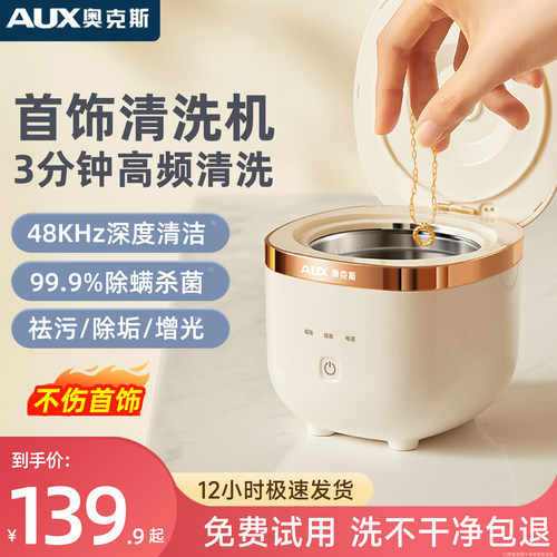 【首饰专用】奥克斯超声波清洗机