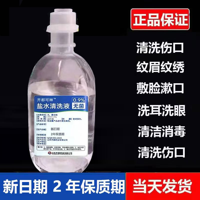 0.9%无菌氯化钠生理性盐水敷脸纹绣洗鼻OK镜洗眼采耳非生理海盐水