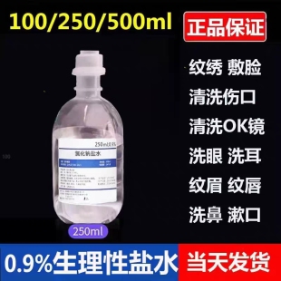 0.9%无菌生理性盐水氯化钠敷脸纹绣100ml250ml500m洗鼻生理海盐水