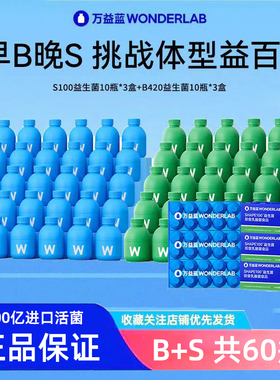 万益蓝WonderLab【早B晚S】体重管理B420益生菌S100代谢大人肠胃