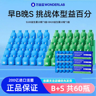 万益蓝WonderLab【早B晚S】体重管理B420益生菌S100代谢大人肠胃