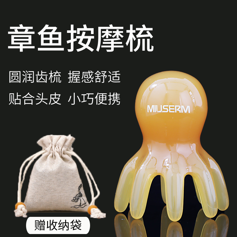 miuserm八爪鱼头部梳章鱼按摩梳头皮按摩器头部经络穴位头疗梳子